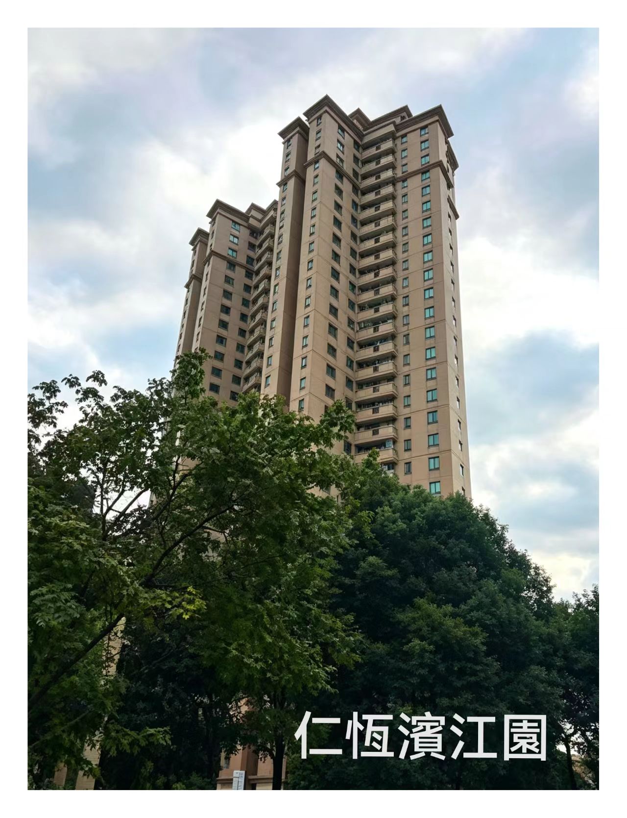 仁恒滨江.jpg